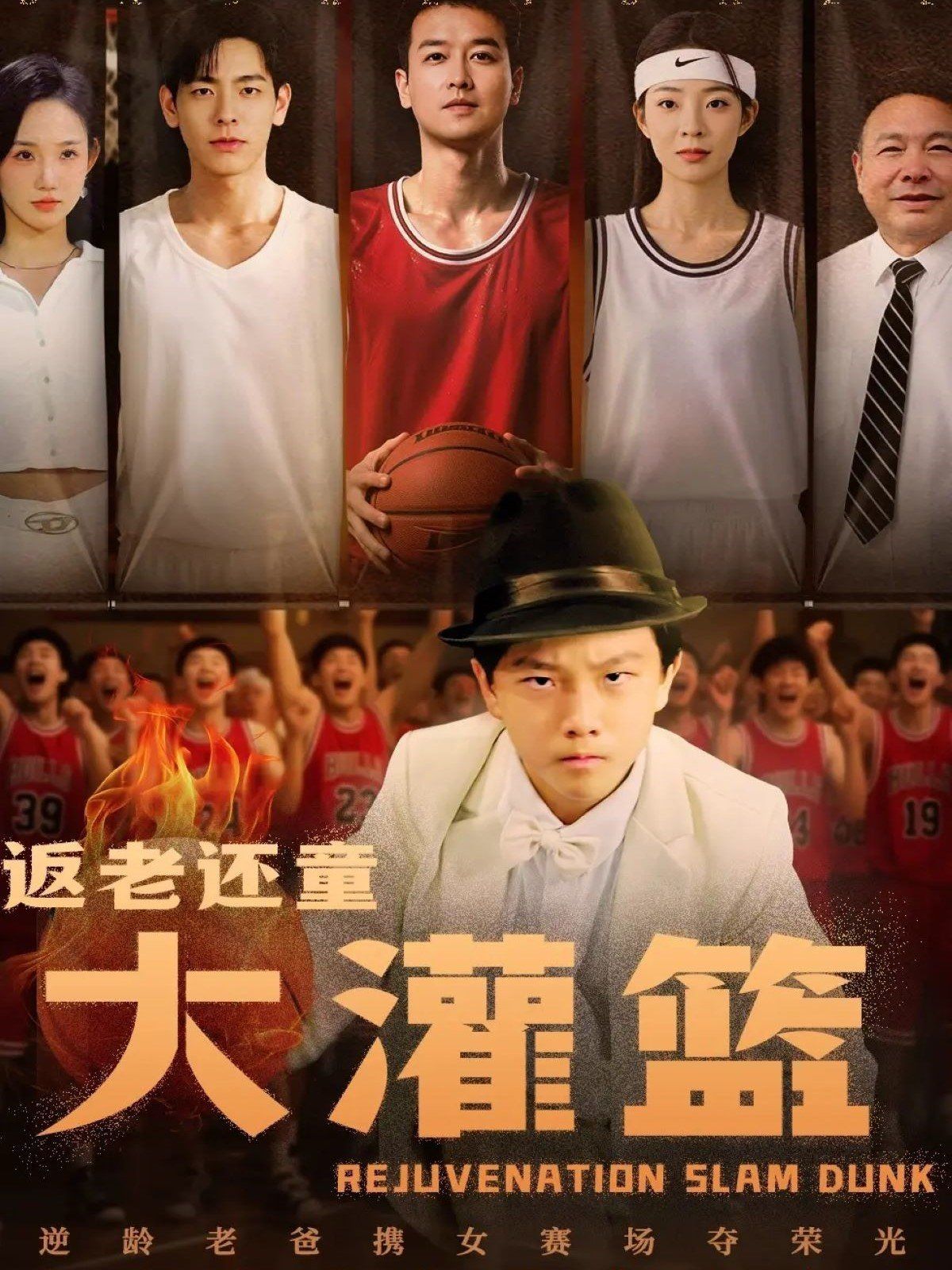 返老还童大灌篮(全集)