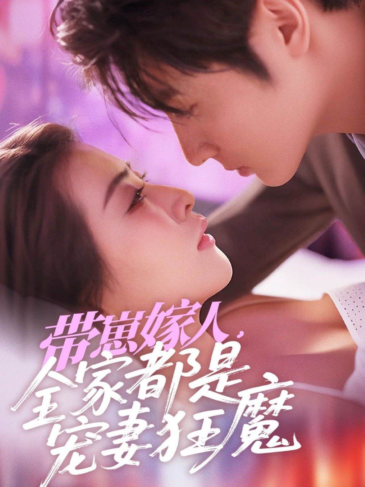 带崽嫁人全家都是宠妻狂魔(全集)