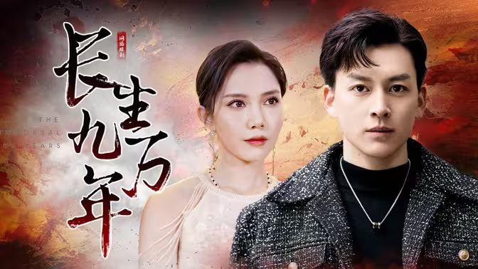 长生九万年(全集)