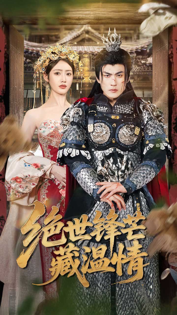 绝世锋芒藏温情&全能奶爸(全集)