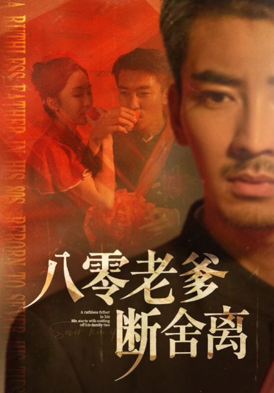 八零老爹断舍离(全集)