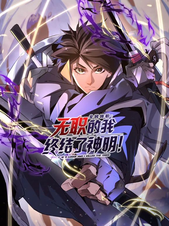 全民转职：无职的我终结了神明！动态漫画(全集)