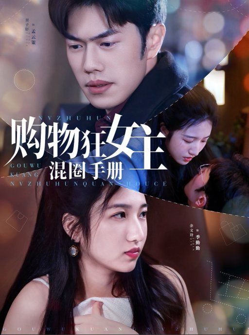 购物狂女主混圈手册(全集)