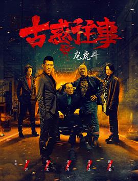 古惑往事之龙虎斗(全集)