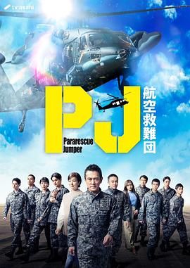 PJ 航空救难团(全集)