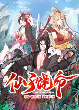 仙子饶命 动态漫画(全集)