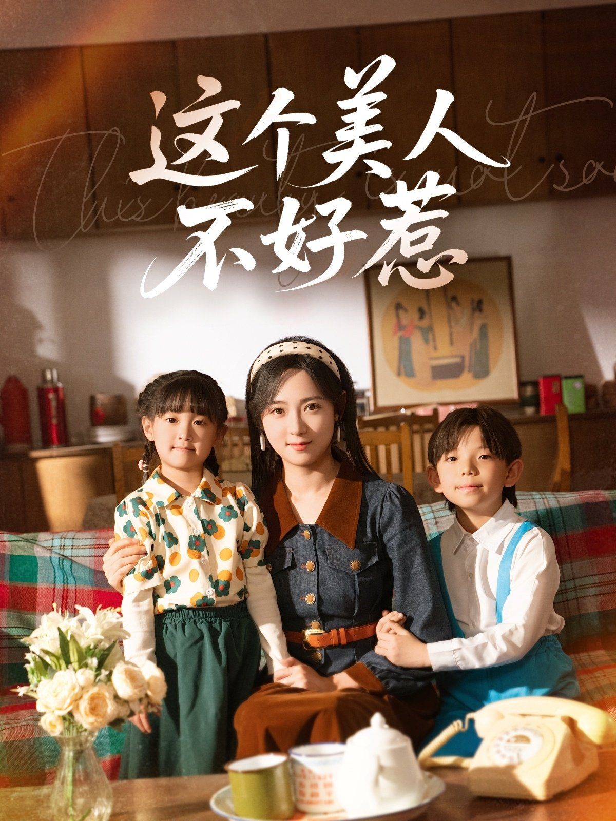 这个美人不好惹(全集)