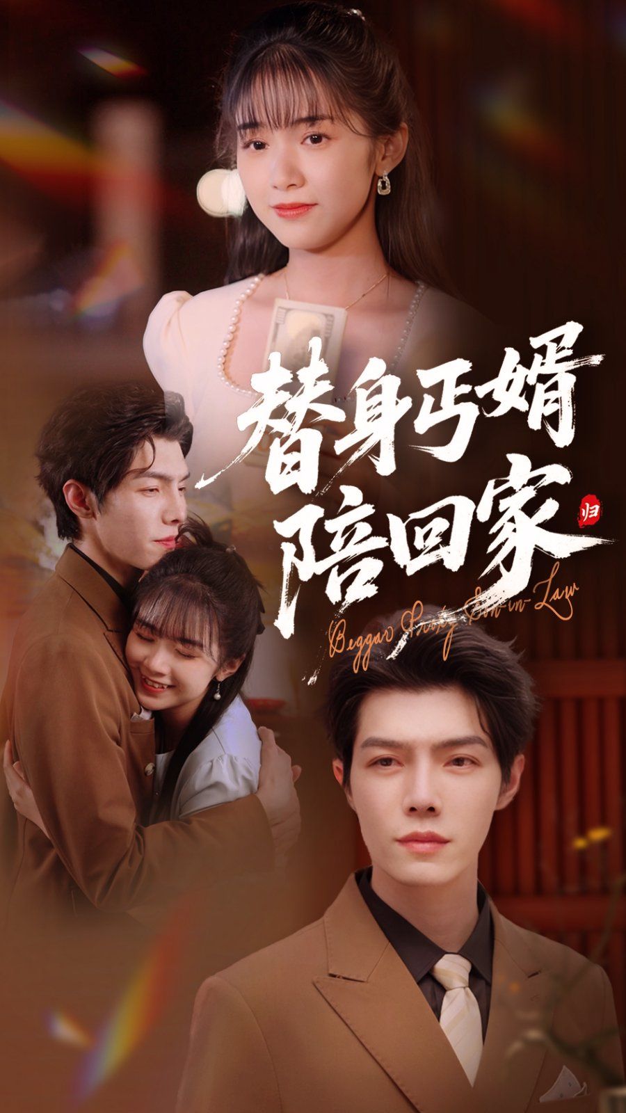 替身丐婿陪回家(全集)