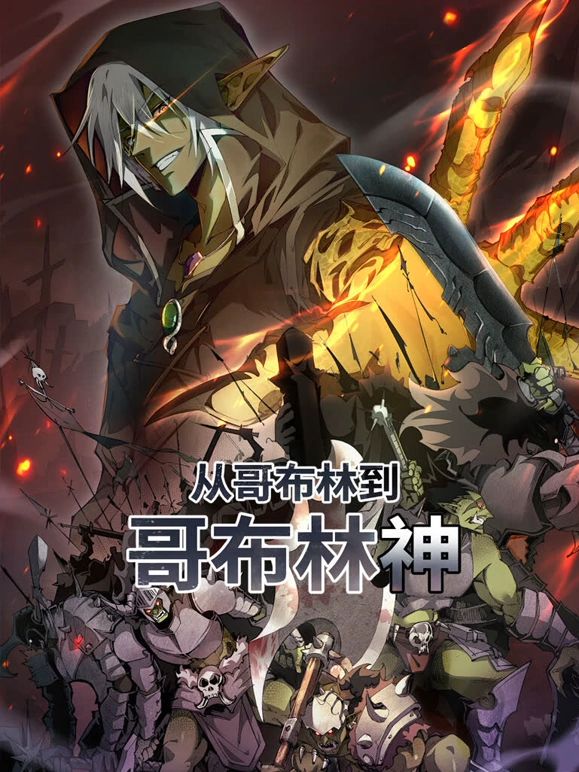 从哥布林到哥布林神 动态漫画(全集)