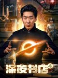 深夜书店4(全集)