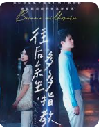 往后余生，多多指教(全集)