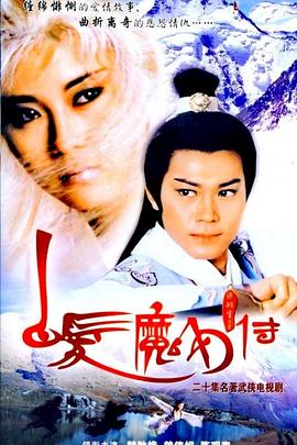 白发魔女传1986国语(全集)