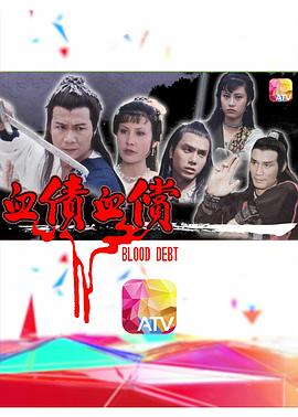 血债血偿粤语(全集)