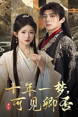十年一梦可见卿否(全集)