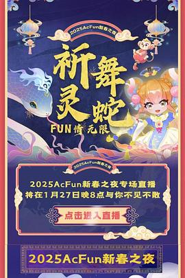 2025Acfun春晚(全集)
