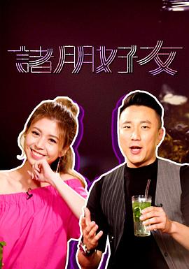 诸朋好友(全集)