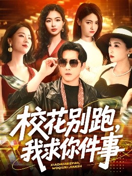 校花别跑，我求你件事(全集)