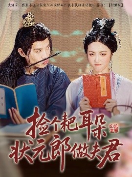 捡个耙耳朵状元郎做夫君(全集)