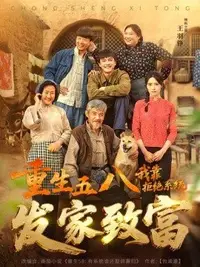 重生五八,我靠拒绝系统发家致富(全集)