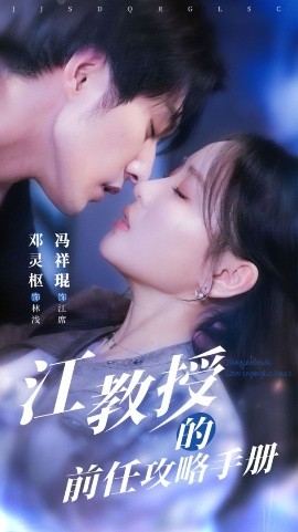 江教授的前任攻略手册(全集)