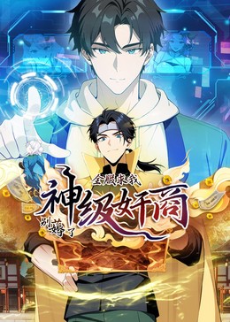 神级奸商动态漫画(全集)