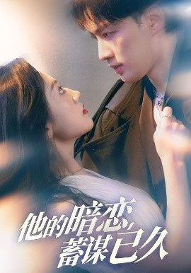 他的暗恋蓄谋已久
