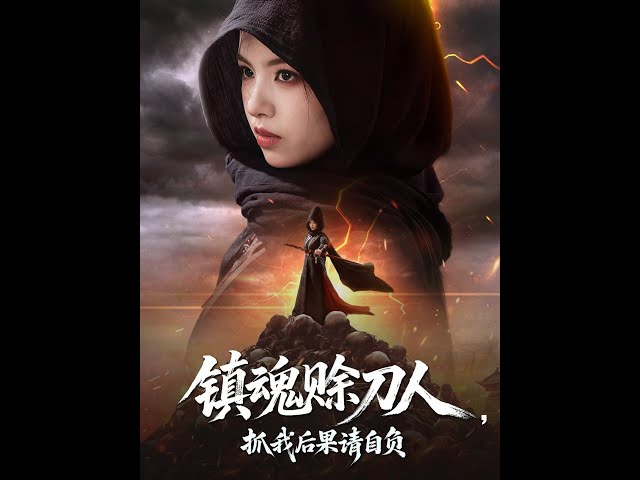 镇魂赊刀人抓我后果请自负(全集)