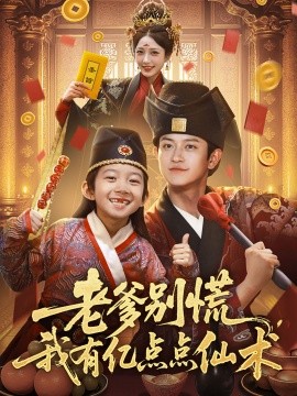 老爹别慌，我有亿点点仙术 神仙萌宝带飞老爹(全集)