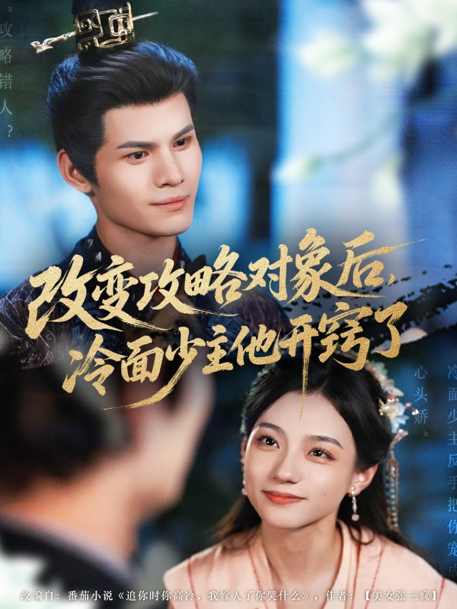 改变攻略对象后冷面少主他开窍了(全集)