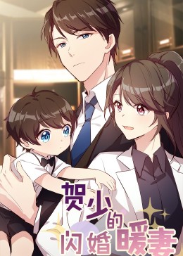 贺少的闪婚暖妻·动态漫第五季(全集)