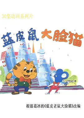 蓝皮鼠和大脸猫(全集)