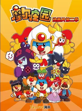 摩尔庄园第二季(全集)