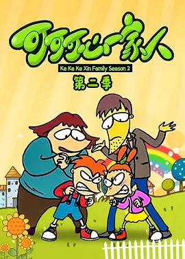 可可可心一家人2(全集)