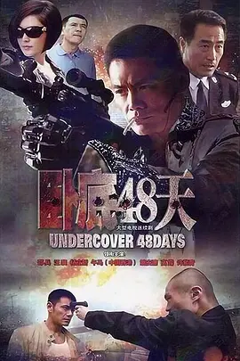 卧底48天(全集)