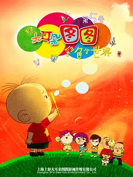 大耳朵图图第五季(全集)