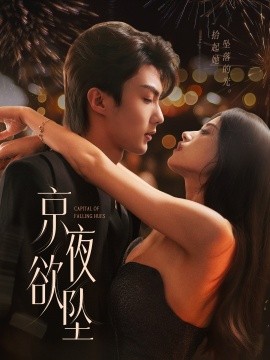 京夜欲坠