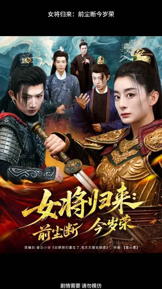 女将归来前尘断今岁荣