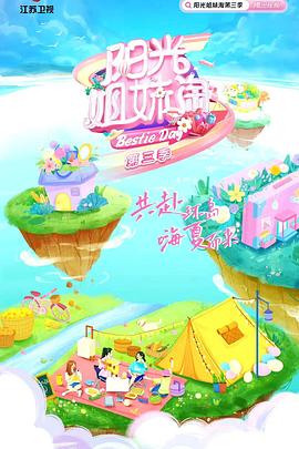 阳光姐妹淘 第三季(全集)