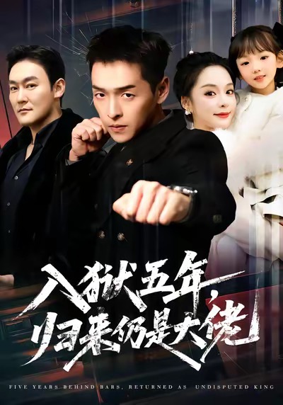 入狱五年，归来仍是大佬