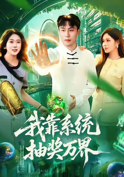 我靠系统抽奖万界