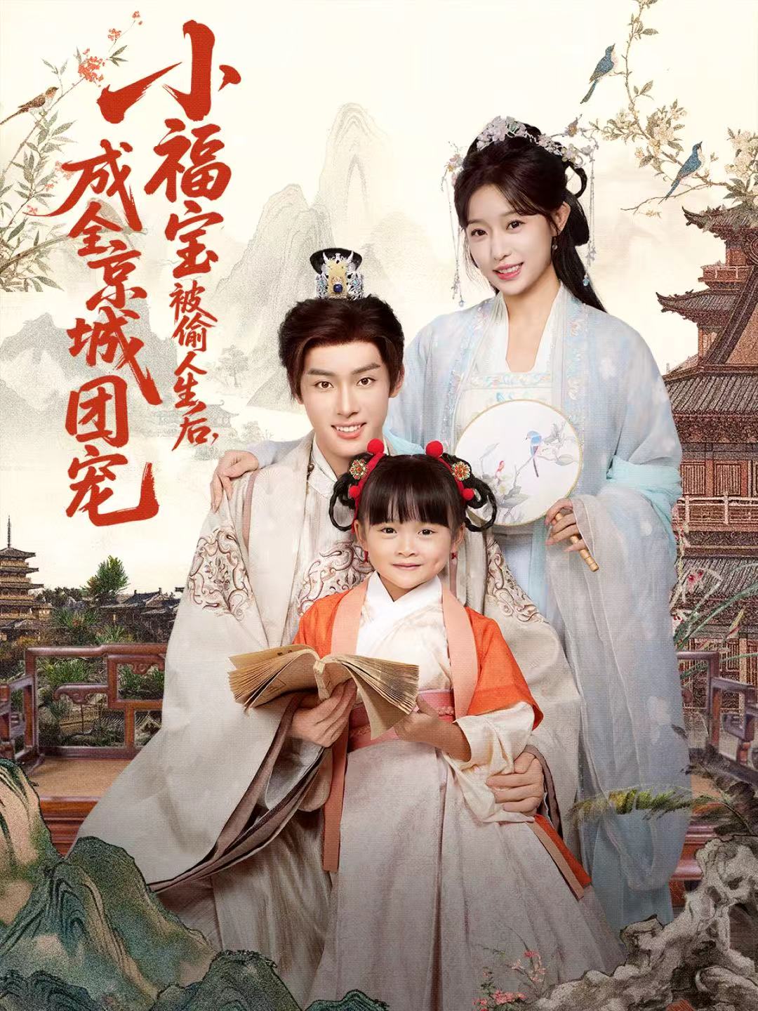 小福宝被偷人生后，成全京城团宠