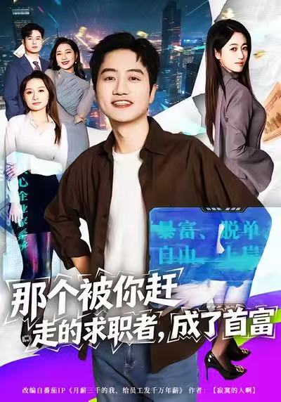 那个被你赶走的求职者，成了首富(全集)