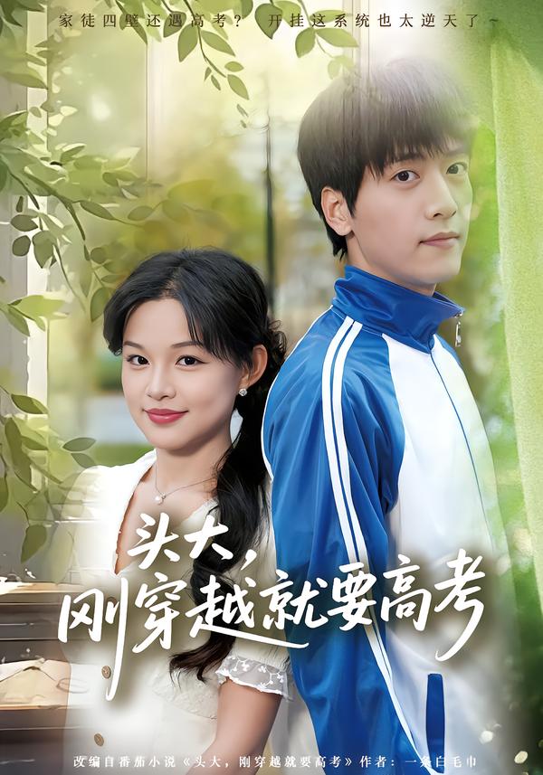 头大，刚穿越就要高考(全集)