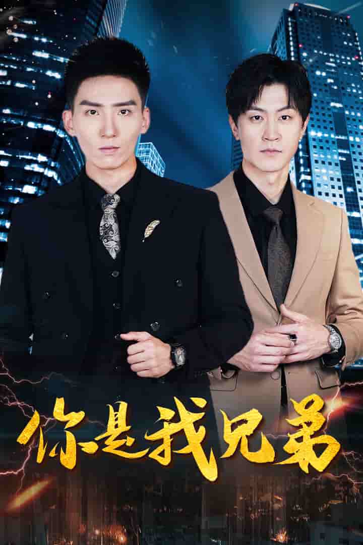 你是我兄弟 短剧版(全集)