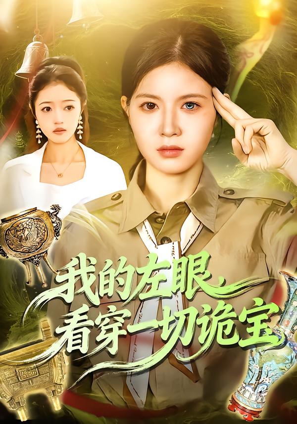 我的左眼，看穿一切诡宝(全集)