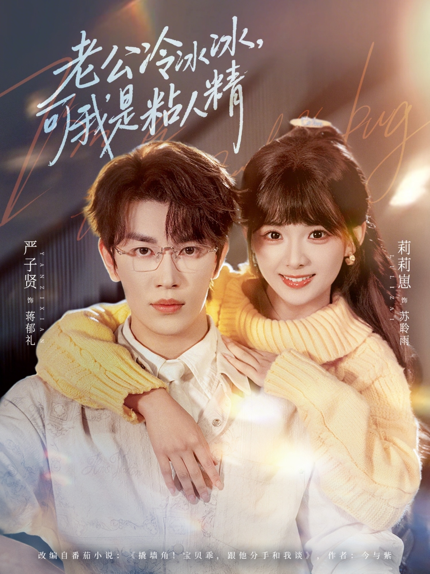 老公冷冰冰，可我是粘人精(全集)