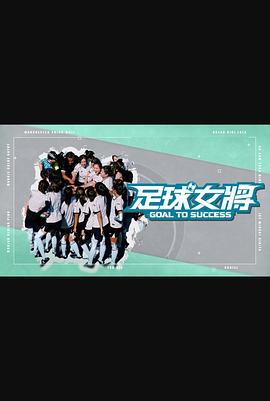 足球女将（综艺）(全集)