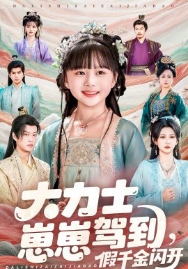 大力士崽崽驾到假千金闪开(全集)