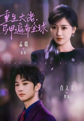 重生大佬，马甲遍布全球(全集)