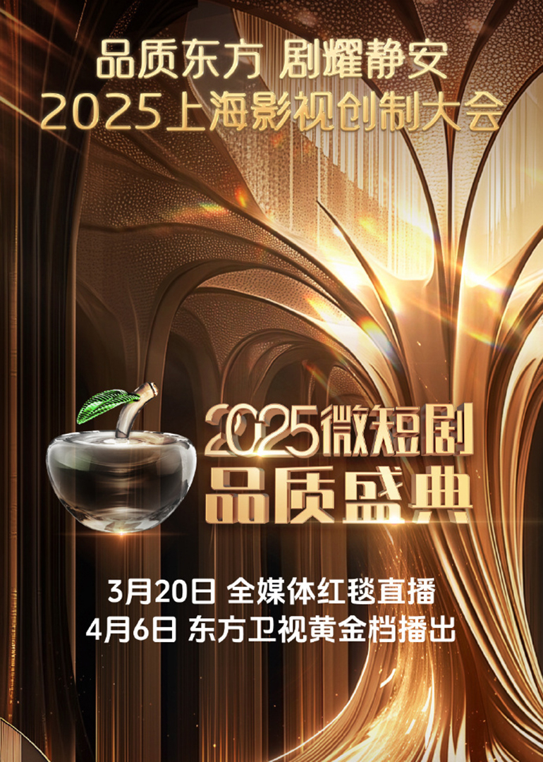 2025微短剧品质盛典(全集)